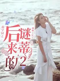萌学园之后来的谜蒂2
