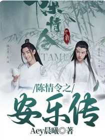 陈情令之安乐传