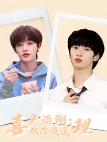严浩翔：喜欢你没道理