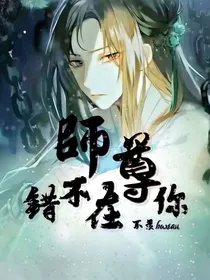 师尊，错不在你