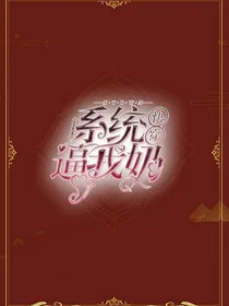 快穿：系统逼我奶