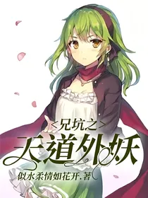兄坑之天道外妖