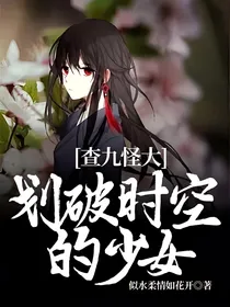 查九怪大：划破时空的少女