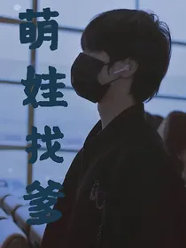 TNT：萌娃找爹
