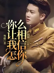 秋蝉（宫叶）：你让我怎么相信你