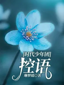 TNT时代少年团：控语