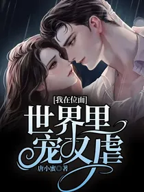 我在位面世界里宠又虐