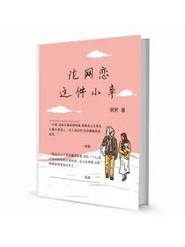 论网恋这件小事