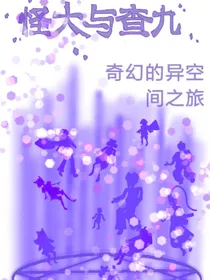怪大与查九：奇幻的异空间之旅