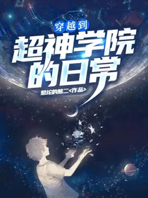 穿越到超神学院的日常