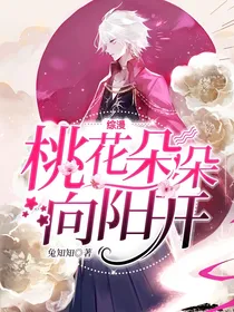 综漫：桃花朵朵向阳开