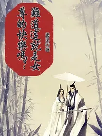 难道这就是女尊的快乐吗？