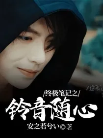 终极笔记之铃音随心