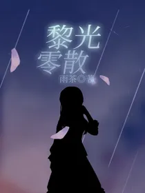 黎光零散——暂时弃坑-d070