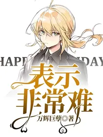 表示非常难