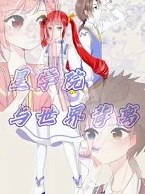 星学院：与世界背离