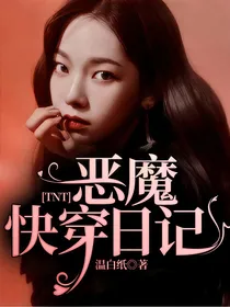 TNT：恶魔快穿日记