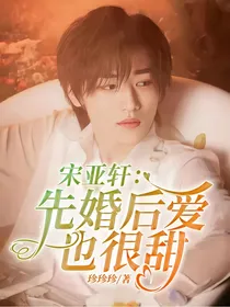 宋亚轩：先婚后爱也很甜