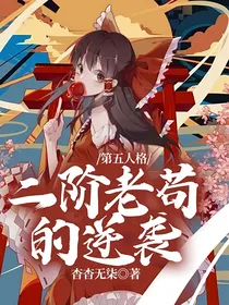 第五人格：二阶老苟的逆袭