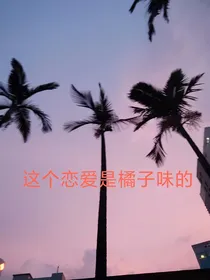 这个恋爱是橘子味的