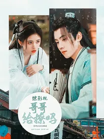 综影视：哥哥给撩吗
