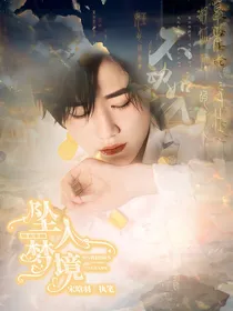 TNT：坠入梦境