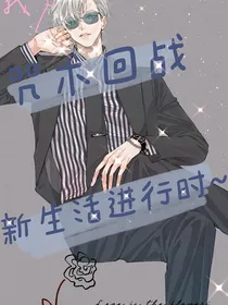 咒术回战之新生活进行时