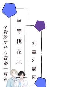坐等桃花来