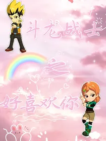 斗龙战士之好喜欢你