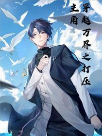 穿越万界之打压主角