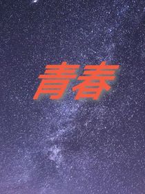 诗：青春