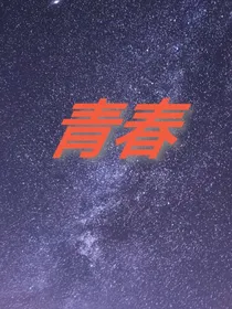 诗：青春