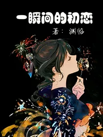 一瞬间的初恋