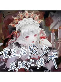重生后我被大佬宠上天