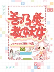 吾乃魔教妖女
