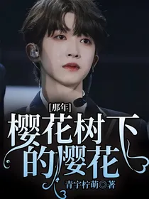 那年樱花树下的樱花