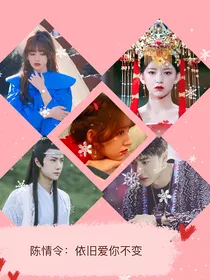 陈情令：依旧爱你不变