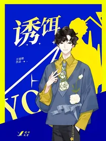 诱饵：致命的诱惑