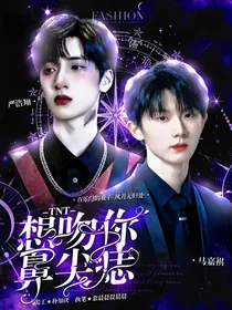 TNT：想吻你鼻尖痣