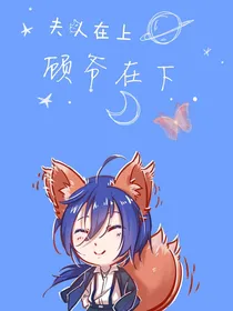 夫人在上，顾爷在下
