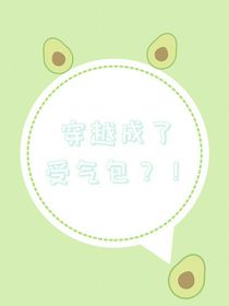穿越成了受气包？！