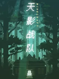我的世界之天影战队：神灵大陆