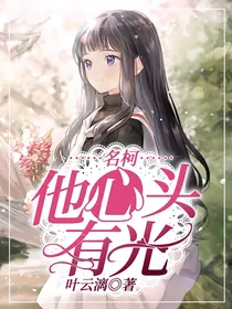 名柯：他心头有光