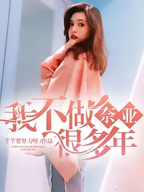 我不做奈亚好多年