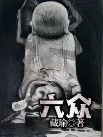 六众