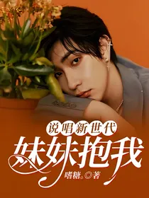 说唱新世代：妹妹抱我