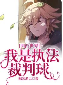 凹凸世界：我是执法裁判球？