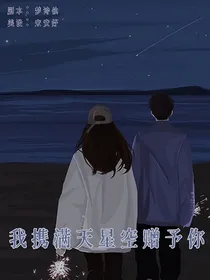 我携满天星空赠与你