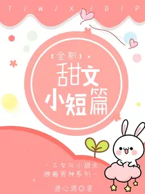 全职：甜文小短篇