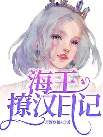 海王撩汉日记